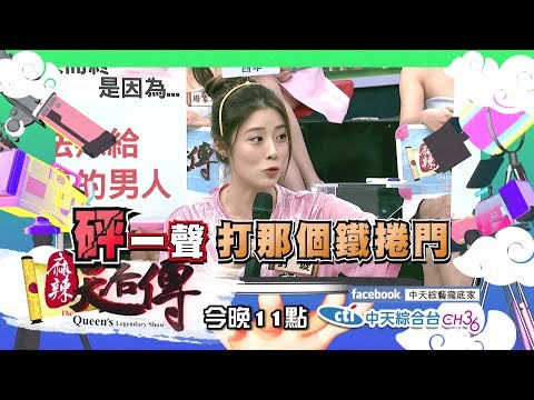 【麻辣天后傳－預告】愛情長跑這麼多年　為什麼我們還是沒結果？！2018.07.11