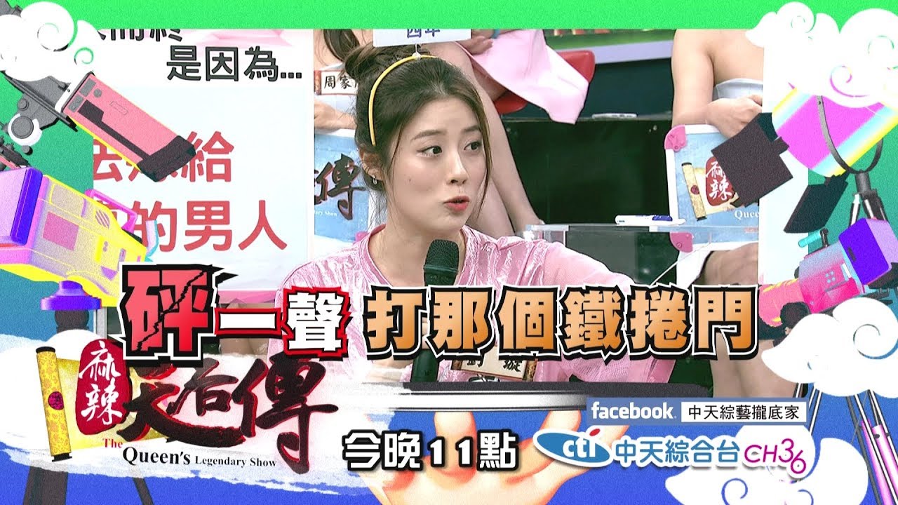 【麻辣天后傳-預告】愛情長跑這麼多年 為什麼我們還是沒結果?!2018.07.11