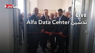 تدشين Alfa Data Center