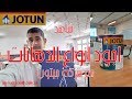 jotun,  الشركة العالمية للدهانات الفاخرة