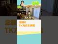 253➀ 食べる・仕事するも床の上⁉️散らからない暮らしを実現し人間らしい生活を取り戻す片付けレシピ #古堅純子 #週末ビフォーアフター #古堅式