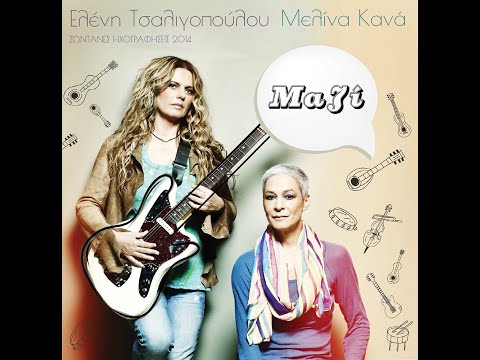 Ελένη Τσαλιγοπούλου & Μελίνα Κανά - Χαράτσι