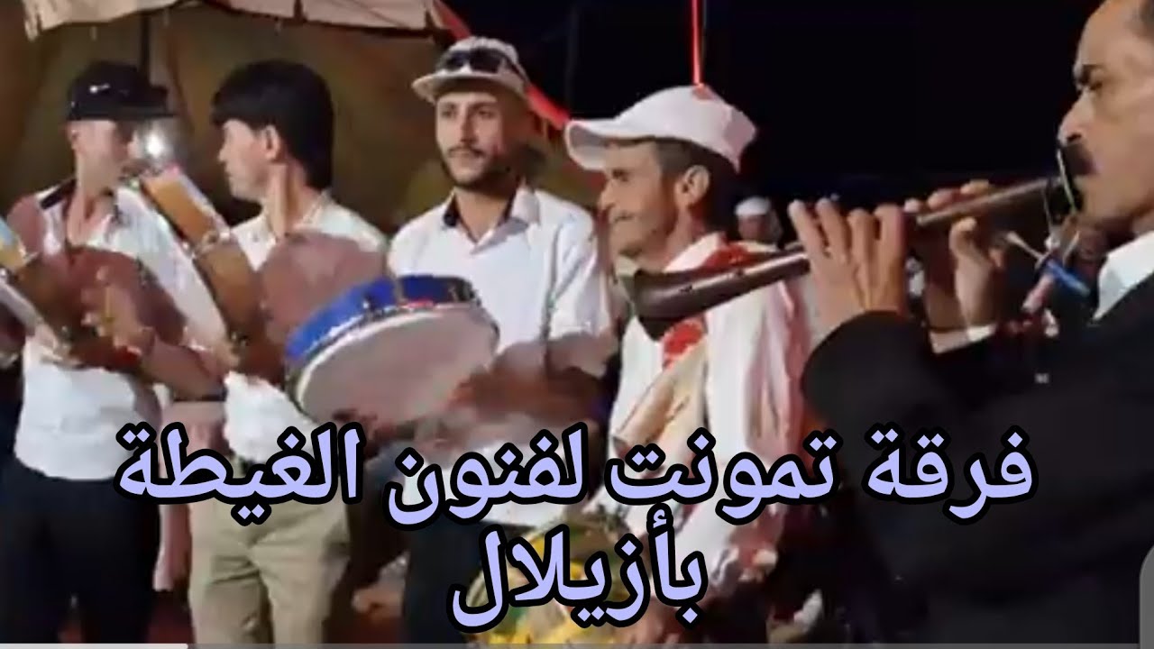 ​سهرة حية مع فن الغيطة الأصيل - فرقة تمونت أزيلال المبدعة