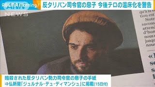 反タリバン司令官の息子「テロの温床になるだろう」(2021年8月17日)