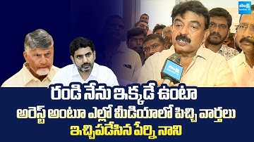 Perni Nani Slams Yellow Media | Chandrababu | Kollu Ravindra @SakshiTVLIVE