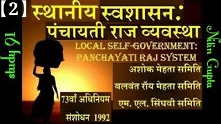 Panchayti Raj Vyavasthaa study 91 | nitin sir | polity