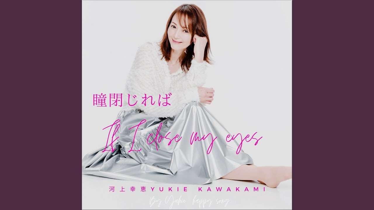 瞳閉じれば -日本語バージョン-