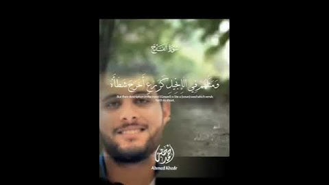 ﴿سيماهُم في وُجوهِهِم مِن أَثَرِ السُّجودِ﴾ سورة الفتح بصوت أحمد خضر