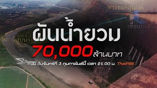 ผันน้ำยวม 70,000 ล้านบาท : เปิดปม (3 ก.พ. 63)