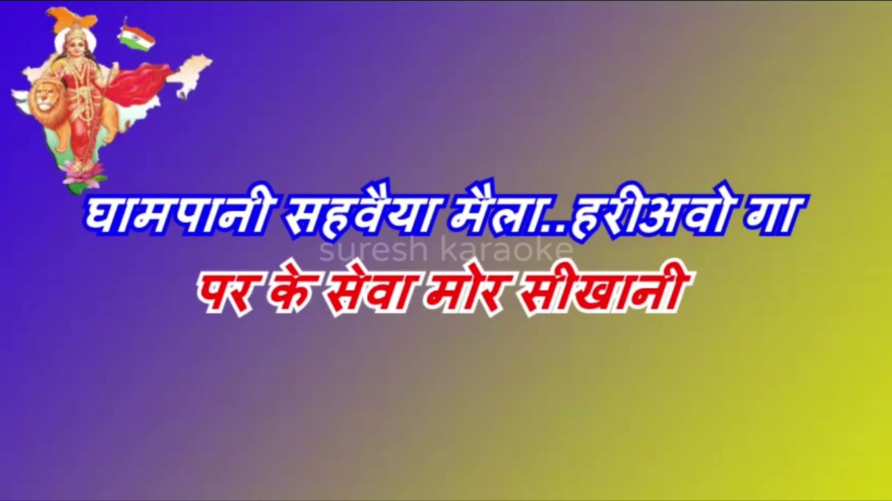 Bharat ma ke ratan beta   cg karaoke with lyrics scrolling