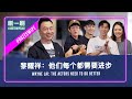 Wayne Lai gives "All That Glitters" cast acting lessons! 黎耀祥为《金色大道》演员开班导戏！#justswipelah