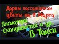 Смена в такси 8 Марта. Дарим пассажиркам цветы. Скандалистки, Яжматери и остальные в такси