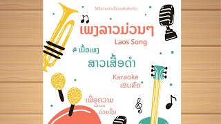 #เนื้อเพลง #karaoke ສາວຫນຸ່ງເສື້ອດໍາ (ຮັກສາວເສື້ອດຳ) รักสาวเสื้อดำ |KARAOKE|#laos