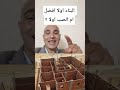 خلاصة الكلام البناء اولا ثم الصب ام الصب اولا ثم البناء افضل