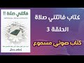 كتاب فاتتني صلاة 3 كتاب صوتي کتاب مسموع كتاب صوتي Audible Audio Book Arabic Podcast 