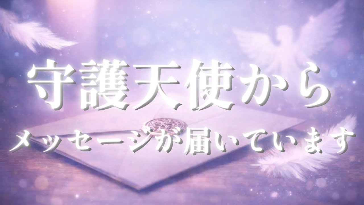 報酬のターンが始まります！守護天使からの吉報