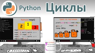 Циклы: while, for, функция range. Начинаем программировать на Python, глава 4