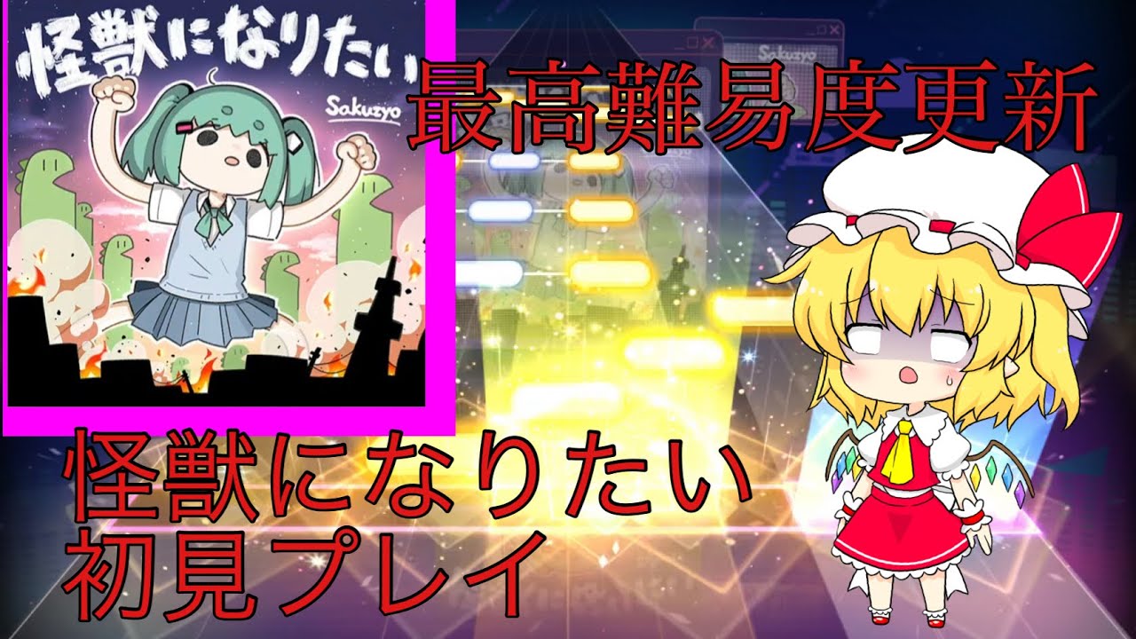 最高難易度更新APD38怪獣になりたいを初見プレイ！