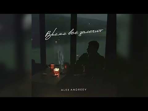 Alex Andreev - Время все залечит (Премьера трека 2023) душевная песня
