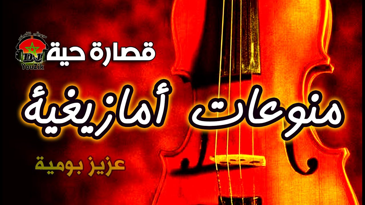 Chalha Atlas Music Amazigh 2022 اغاني امازيغية اطلسية شلحة اطلس