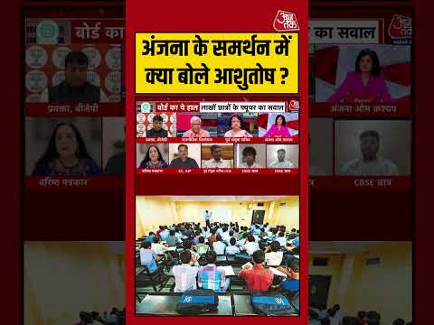 Anjana Om Kashyap के समर्थन में क्या बोले Ashutosh ? #anjanaomkashyap #shorts #coachingmafia