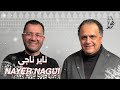 بودكاست أهل ا مع مايسترو ناير ناجي Ahlan Podcast With Maestro Nayer Nagui Guest 34 