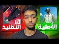 هل فري فاير بتقلد ببجي موبايل 