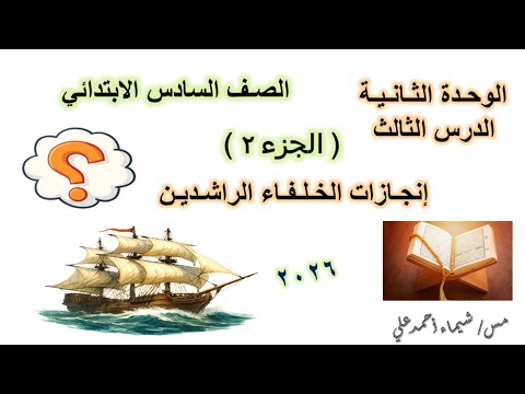 إنجـازات الخـلفاء الراشدين الجزء 2 الصف السادس الابتدائي دراسات اجتماعية منهج 2026