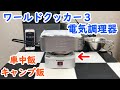 【車中飯】【キャンプ飯】ワールドクッカー３電気調理器の紹介。付属のクッカーではなくメスティンで簡単料理(^-^)