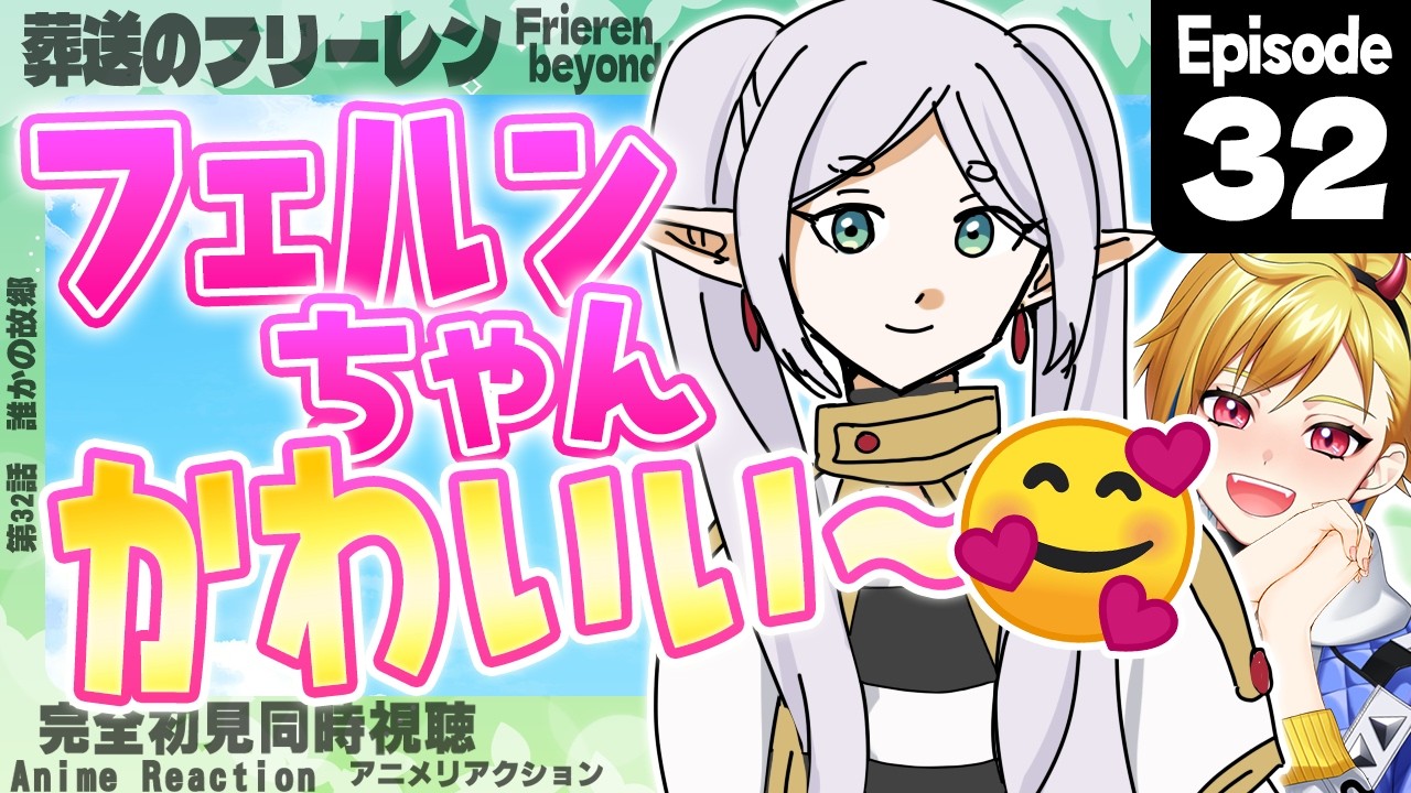 【同時視聴】完全初見！葬送のフリーレン 第2期 第4話(第32話)【Vtuber/蒼澄あすか】