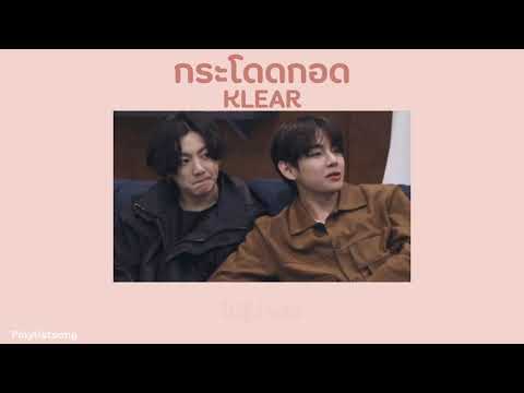 ◌ [เนื้อเพลง] กระโดดกอด - KLEAR♡
