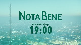 NotaBene 19.01.2022 & Детали на ТВ7