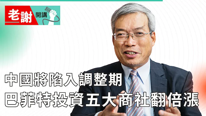 巴菲特投资日本五大商社 如今市值翻倍 中国却将步入泡沫的后尘｜#老谢开讲 #财讯 EP122 - 天天要闻