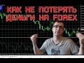 Что такое FOREX. Заработок и мошенничество. (Life) #03-2020