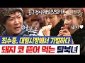 밥친구 이건 돼지 코 귀 심장 최수종 기절시킨 탈북녀들의 살벌한 대림시장 먹방 투어 잘살아보세 37회 밥친구 이건 돼지 코 귀 심장 최수종 기절시킨 탈북녀들의 살벌한 대림시장 먹방 투어 잘살아보세 37회