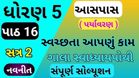 std 5 aspas chapter 16 swadhyay pothi | std 5 paryavaran ch 16 swadhyay pothi | dhoran 5 parayavaran