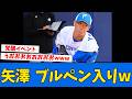 【衝撃】日ハム矢澤、ブルペン入りで投手復活かwwwww