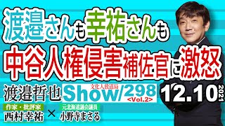 渡邉さんも幸祐さんも 中谷人権侵害担当補佐官に激怒 / 中国国民の多くが家なき子になる可能性も…【渡邉哲也show】298  Vol.2 / 20211210