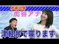 【方言】青森県出身の虎谷アナが津軽弁で喋ります。