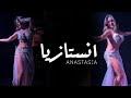 ANASTASIA انستازيا BISEROVA Bellydance Video Anastasiabellydancer 