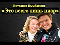 &quot;Не могу выразить сочувствие Прохору Шаляпину, не верю в смерть его жены&quot; Цымбалюк-Романовская