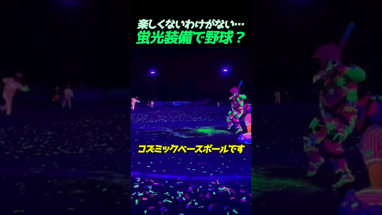 楽しくないわけがない…蛍光装備で野球？