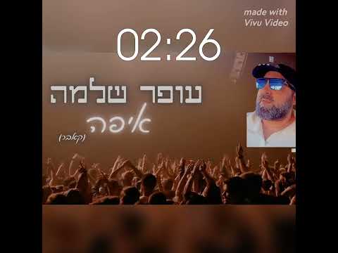 עופר הרוש איפו קאבר 