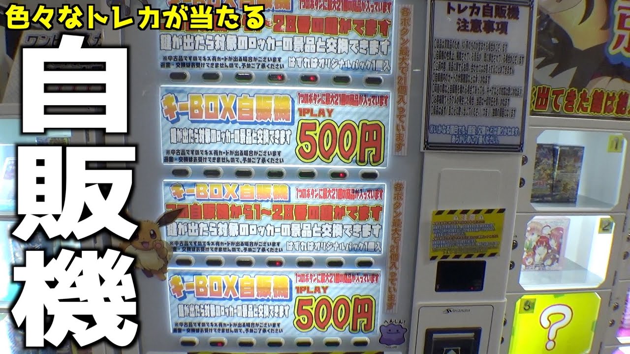 500円のトレカ自販機で勝率が高かったのでやってみた結果が泣いたww【クレーンゲーム／UFOキャッチャー】