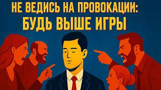 видео: Как реагировать на провокации правильно! Виды провокаций и способы им противостоять эффективно картинка: Как реагировать на провокации правильно! Виды провокаций и способы им противостоять эффективно