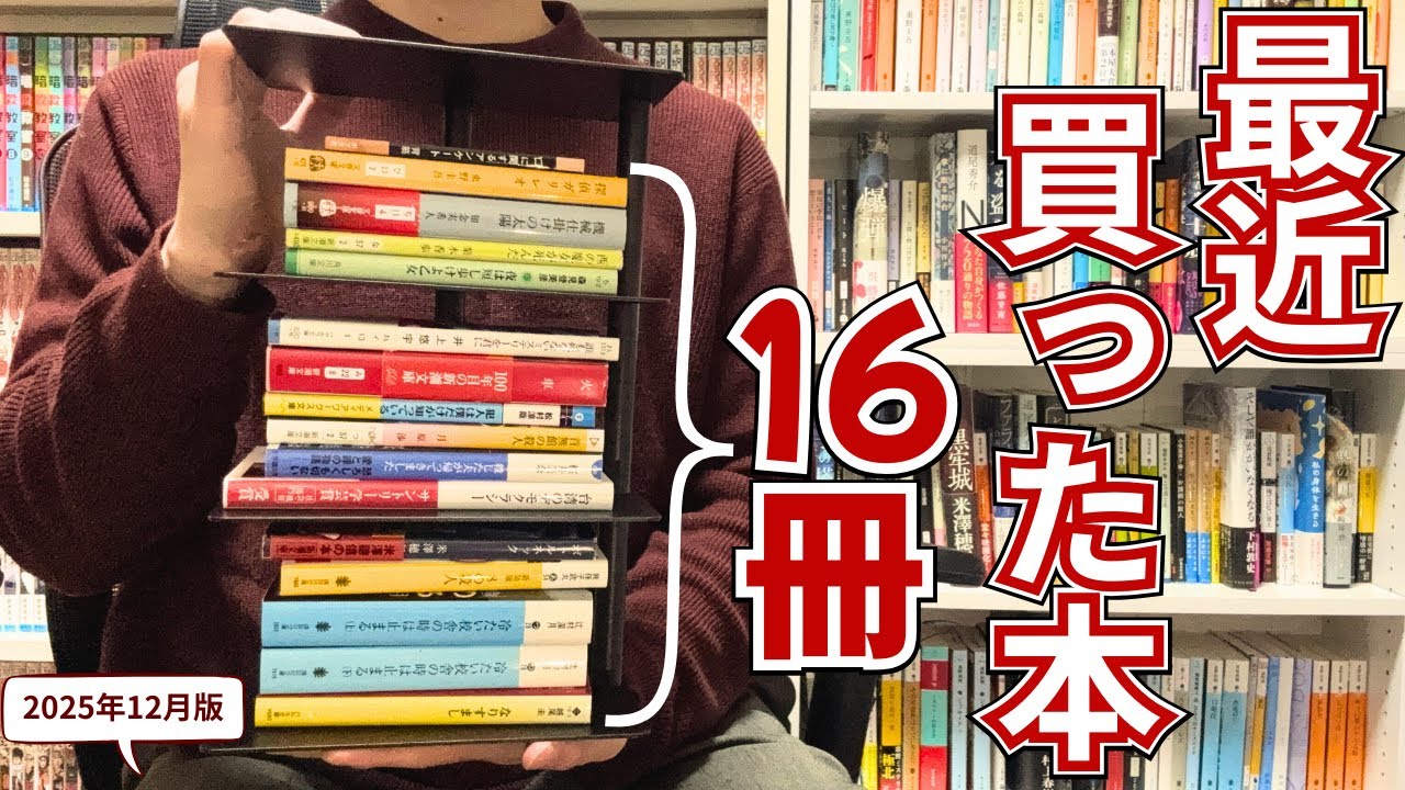 古本屋で爆買い！最近買った本16冊【購入本紹介】【VALUE BOOKS】【2025年12月版】