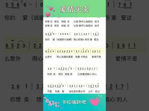 一，爱情买卖整首，有声简谱，@华语歌曲频道-d2j
