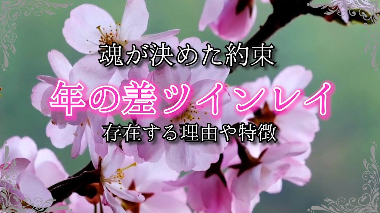 【ツインレイ】年齢差カップルの特徴と存在する意味！年の差を乗り越えた先にある真実の幸せとは？！