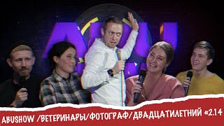 видео: ABUSHOW /ВЕТЕРИНАРЫ/ФОТОГРАФ/ДВАДЦАТИЛЕТНИЙ #2.14 картинка: ABUSHOW /ВЕТЕРИНАРЫ/ФОТОГРАФ/ДВАДЦАТИЛЕТНИЙ #2.14