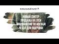 VLOG 8 | ВЯЗАЛЬНЫЙ ВЛОГ | НОВЫЙ СВИТЕР | ПРОДАЖА НА ЭТСИ | ПРОДВИЖЕНИЕ ПО НОСКАМ | ЧЕХОЛ ДЛЯ ПОДУШКИ